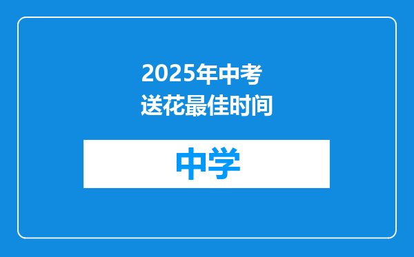 2025年中考送花最佳时间