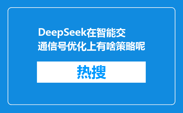 DeepSeek在智能交通信号优化上有啥策略呢