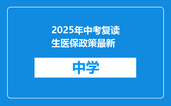 2025年中考复读生医保政策最新