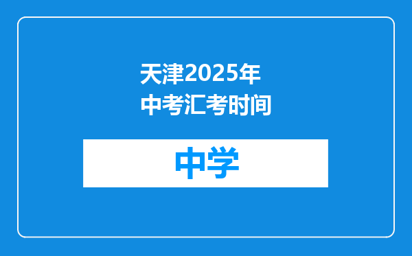 天津2025年中考汇考时间