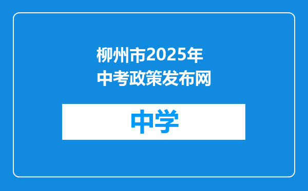 柳州市2025年中考政策发布网