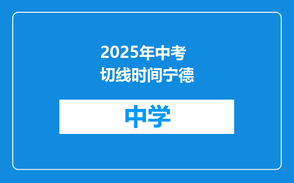 2025年中考切线时间宁德