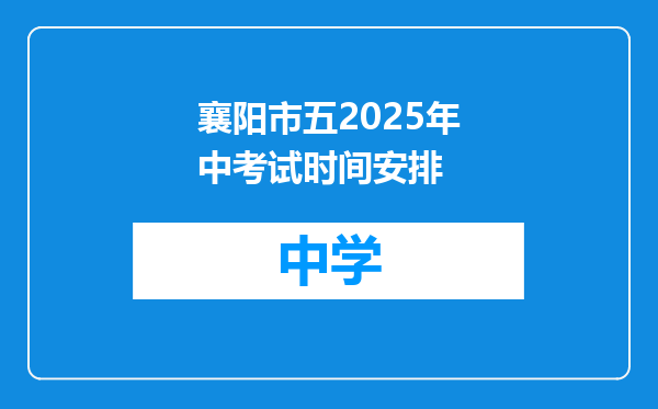 襄阳市五2025年中考试时间安排