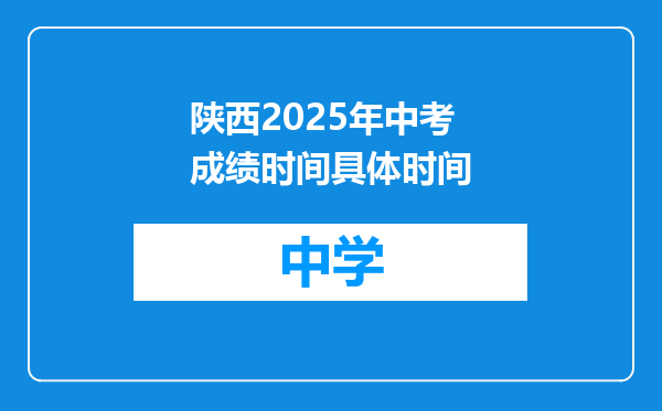 陕西2025年中考成绩时间具体时间