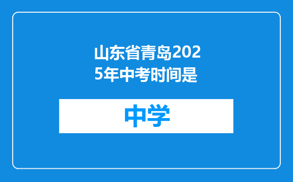 山东省青岛2025年中考时间是