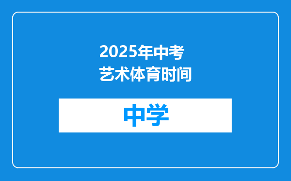 2025年中考艺术体育时间