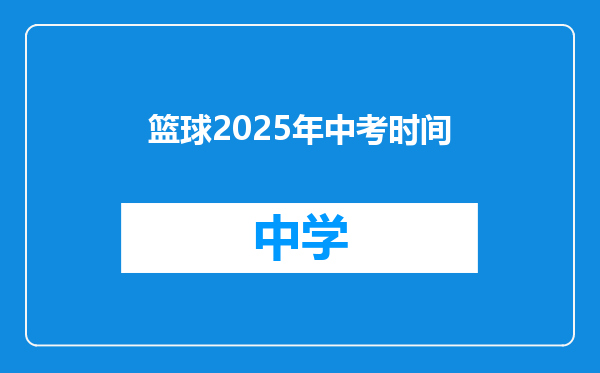 篮球2025年中考时间