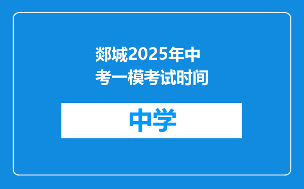 郯城2025年中考一模考试时间