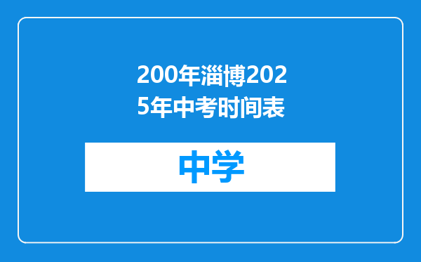 200年淄博2025年中考时间表