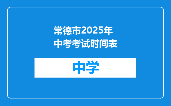 常德市2025年中考考试时间表