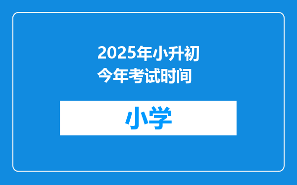 2025年小升初今年考试时间