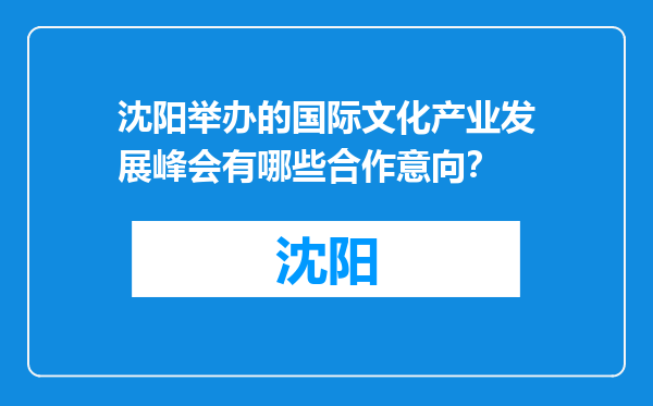沈阳举办的国际文化产业发展峰会有哪些合作意向？