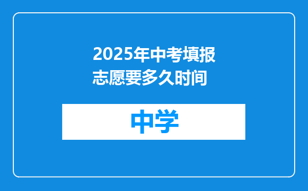2025年中考填报志愿要多久时间