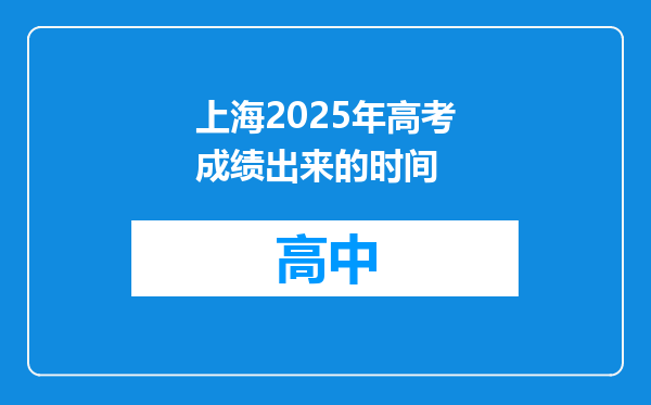 上海2025年高考成绩出来的时间