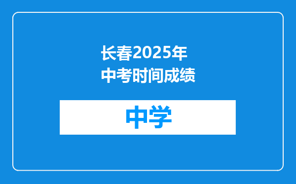 长春2025年中考时间成绩