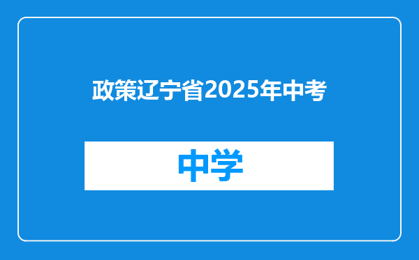 政策辽宁省2025年中考