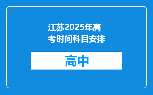 江苏2025年高考时间科目安排