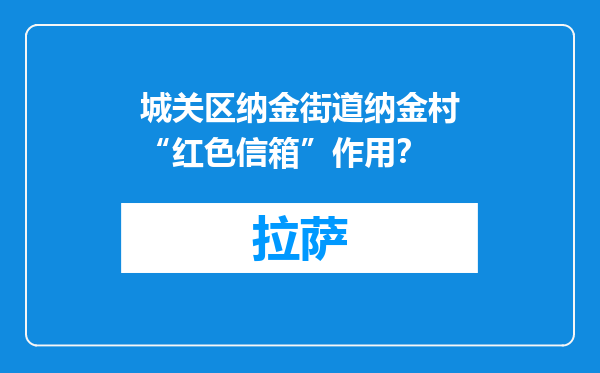 城关区纳金街道纳金村“红色信箱”作用？