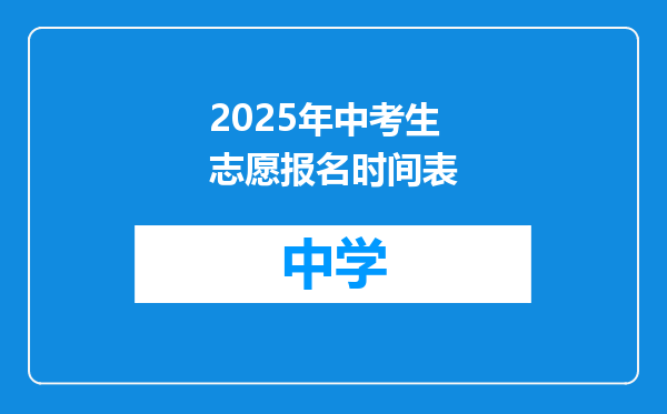 2025年中考生志愿报名时间表