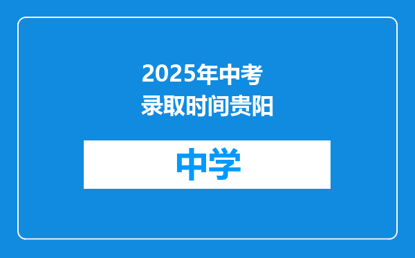 2025年中考录取时间贵阳