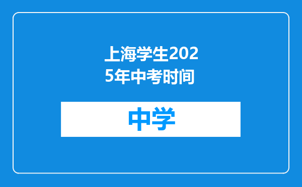 上海学生2025年中考时间