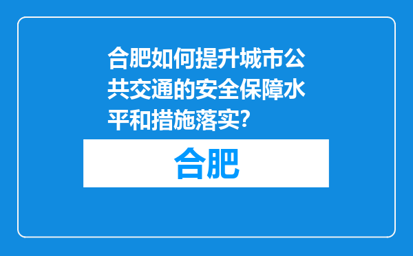 合肥如何提升城市公共交通的安全保障水平和措施落实？