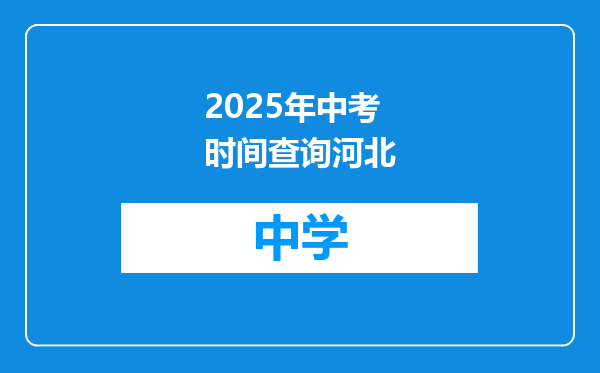 2025年中考时间查询河北