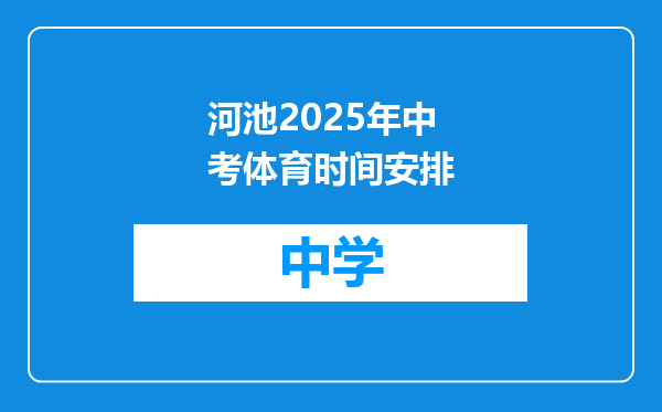 河池2025年中考体育时间安排