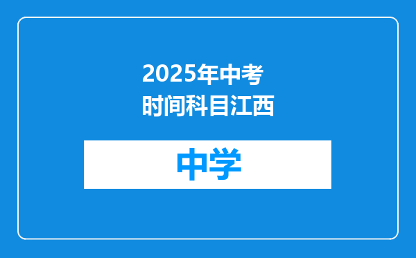 2025年中考时间科目江西