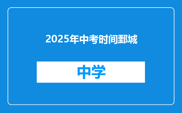 2025年中考时间鄄城