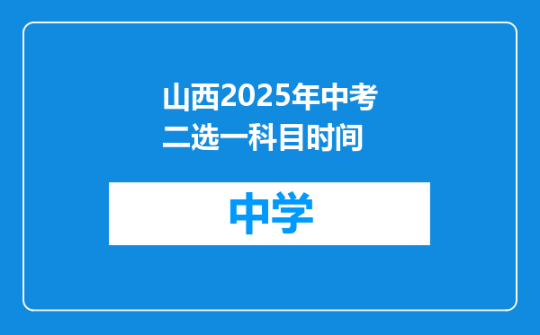 山西2025年中考二选一科目时间