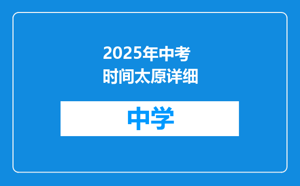 2025年中考时间太原详细