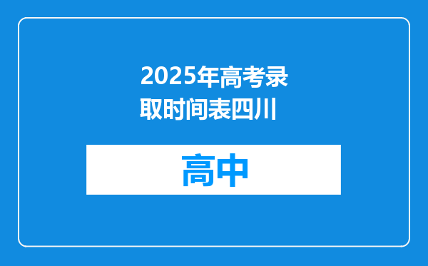 2025年高考录取时间表四川