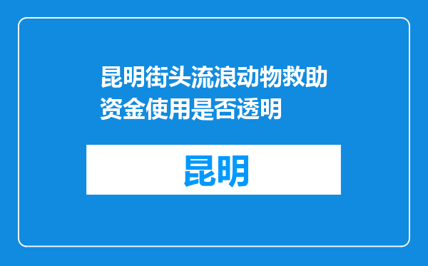 昆明街头流浪动物救助资金使用是否透明