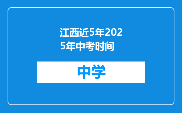 江西近5年2025年中考时间