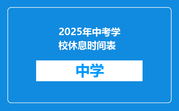 2025年中考学校休息时间表