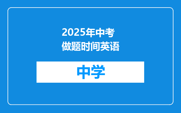 2025年中考做题时间英语