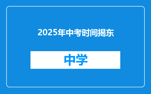 2025年中考时间揭东