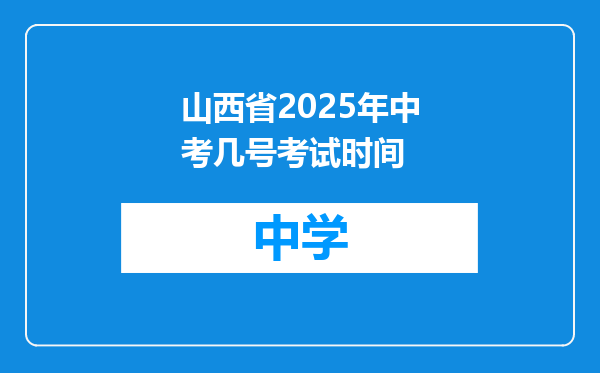 山西省2025年中考几号考试时间