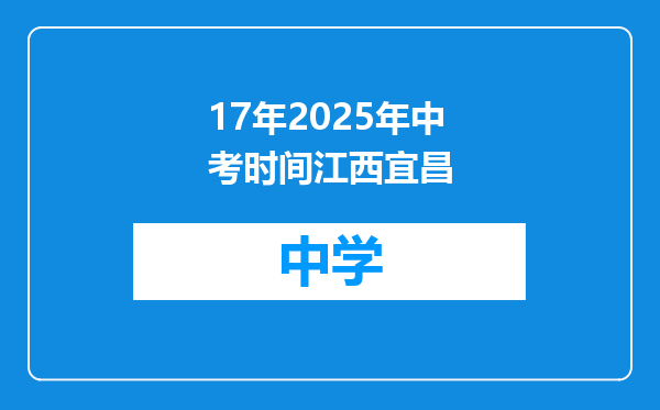 17年2025年中考时间江西宜昌
