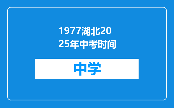 1977湖北2025年中考时间