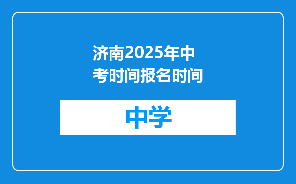 济南2025年中考时间报名时间
