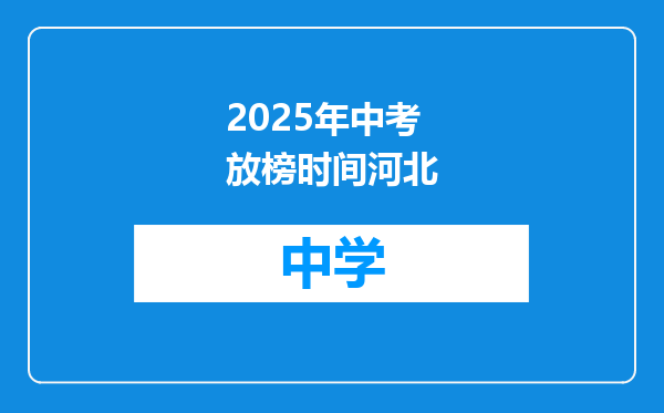 2025年中考放榜时间河北