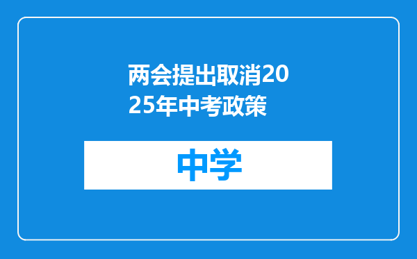 两会提出取消2025年中考政策