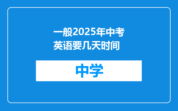 一般2025年中考英语要几天时间