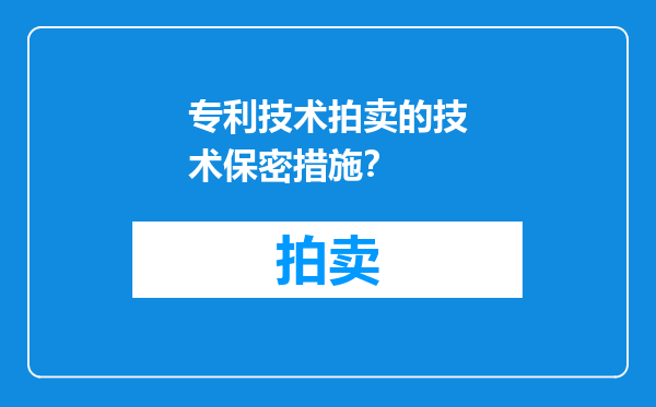 专利技术拍卖的技术保密措施？
