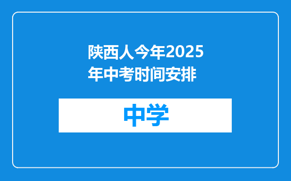陕西人今年2025年中考时间安排