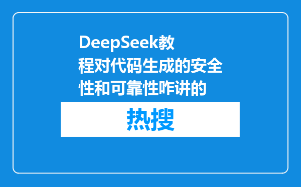 DeepSeek教程对代码生成的安全性和可靠性咋讲的