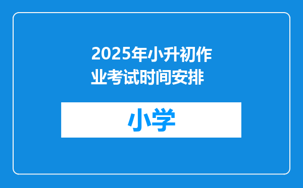 2025年小升初作业考试时间安排