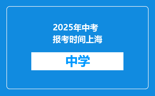 2025年中考报考时间上海